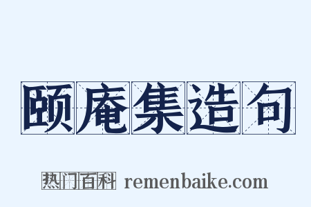 颐庵集造句是什么意思的图片